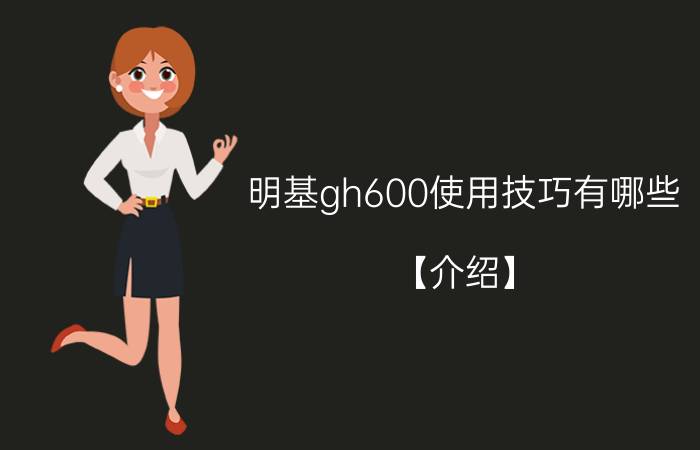 明基gh600使用技巧有哪些 【介绍】